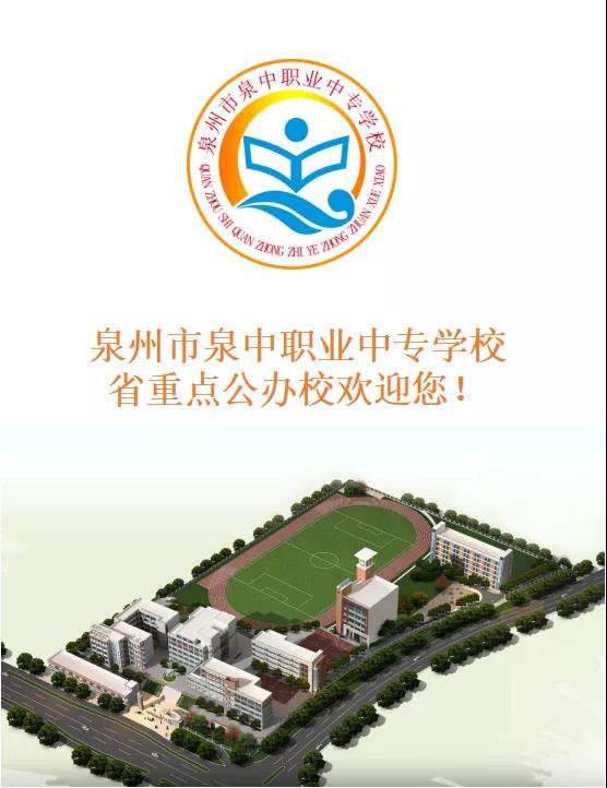 泉州市泉中职业中专学校