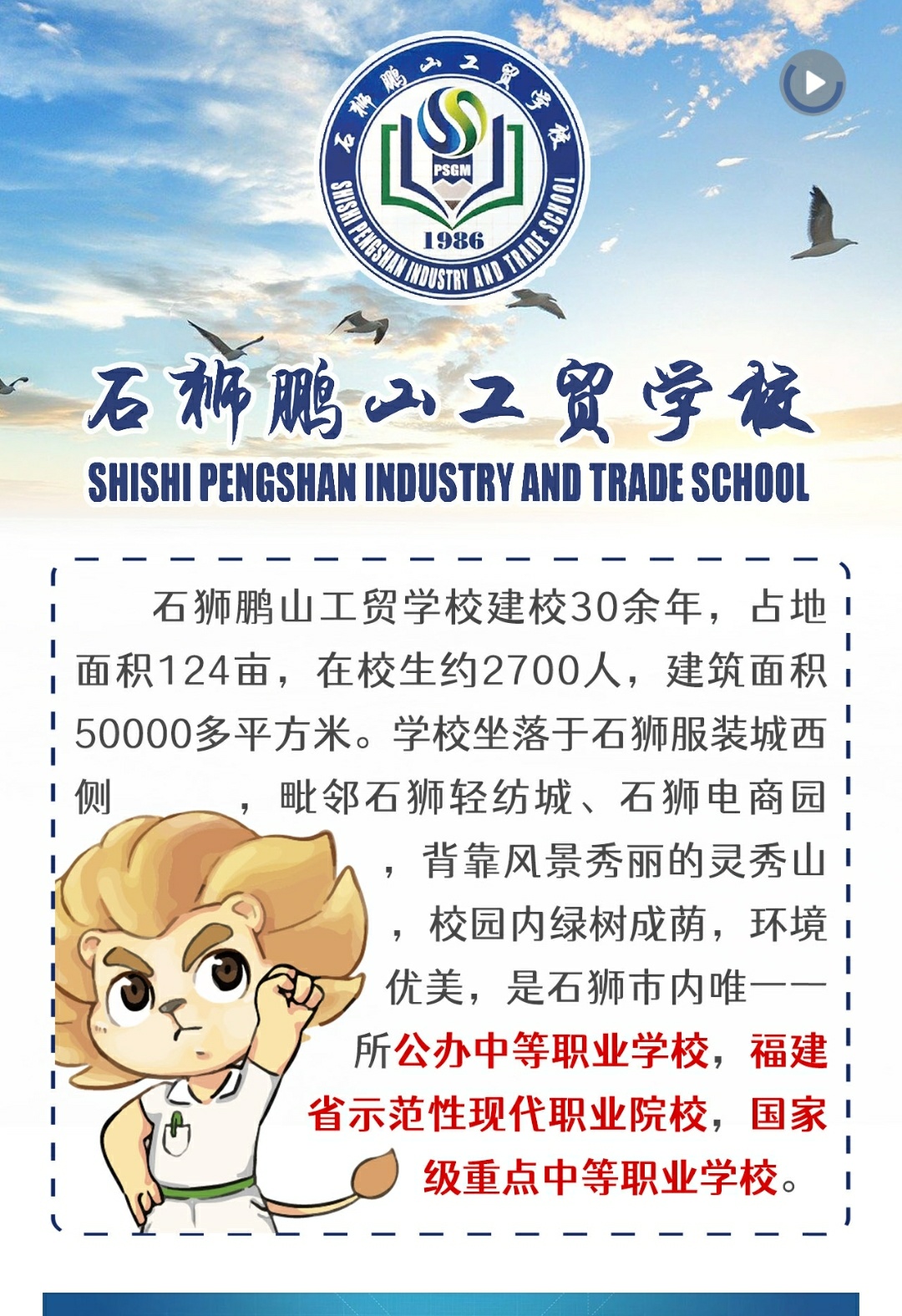 石狮鹏山工贸学校