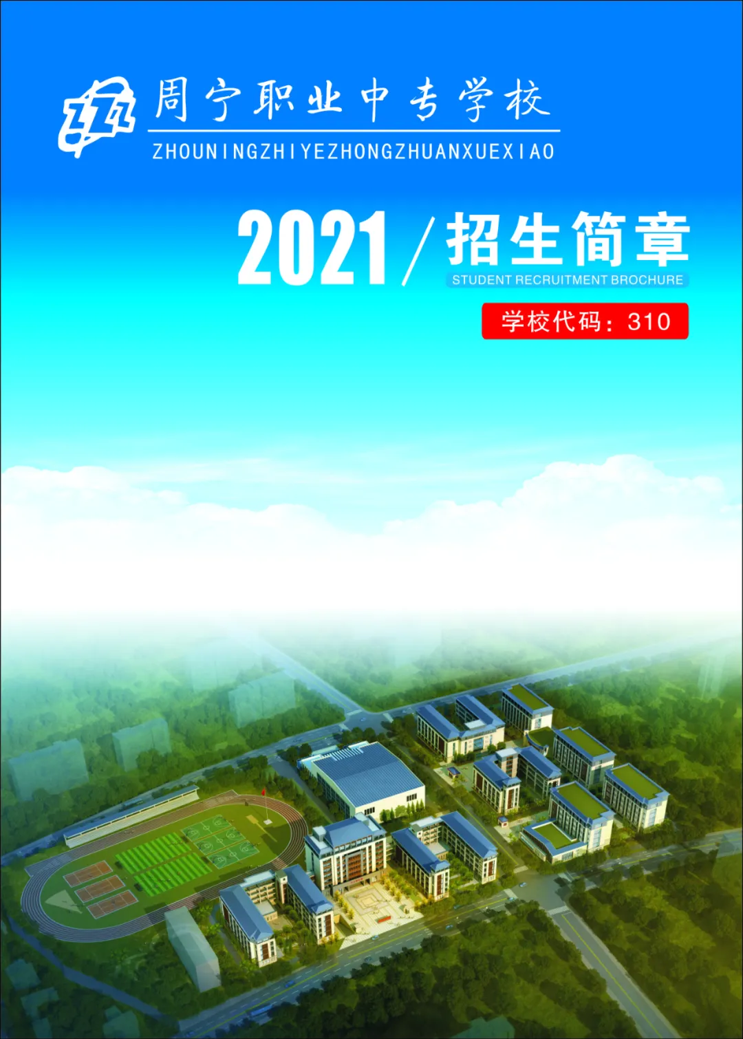 周宁职业中专学校2021招生简章