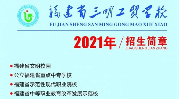 2021年三明工贸学校招生简章