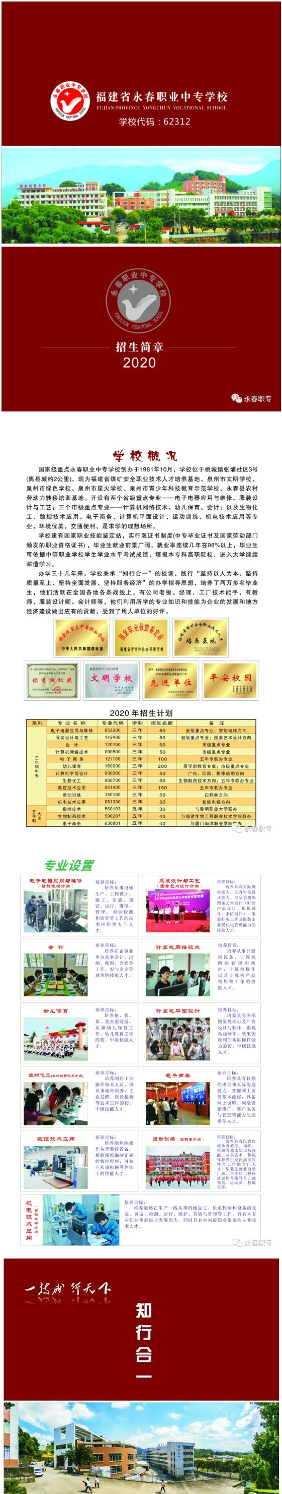 永春职专2020年秋季招生简章