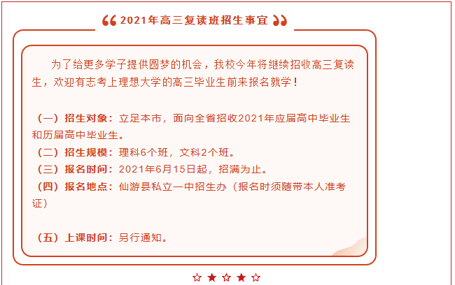 仙游私立一中丨2021年高三复读班招生简章