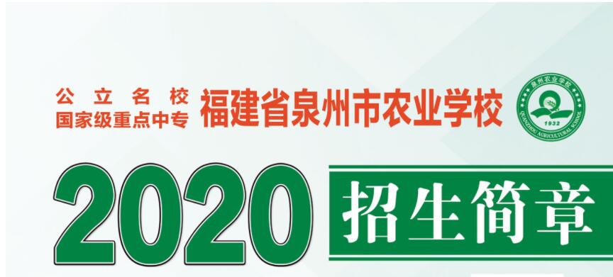 2020年泉州农校招生简章