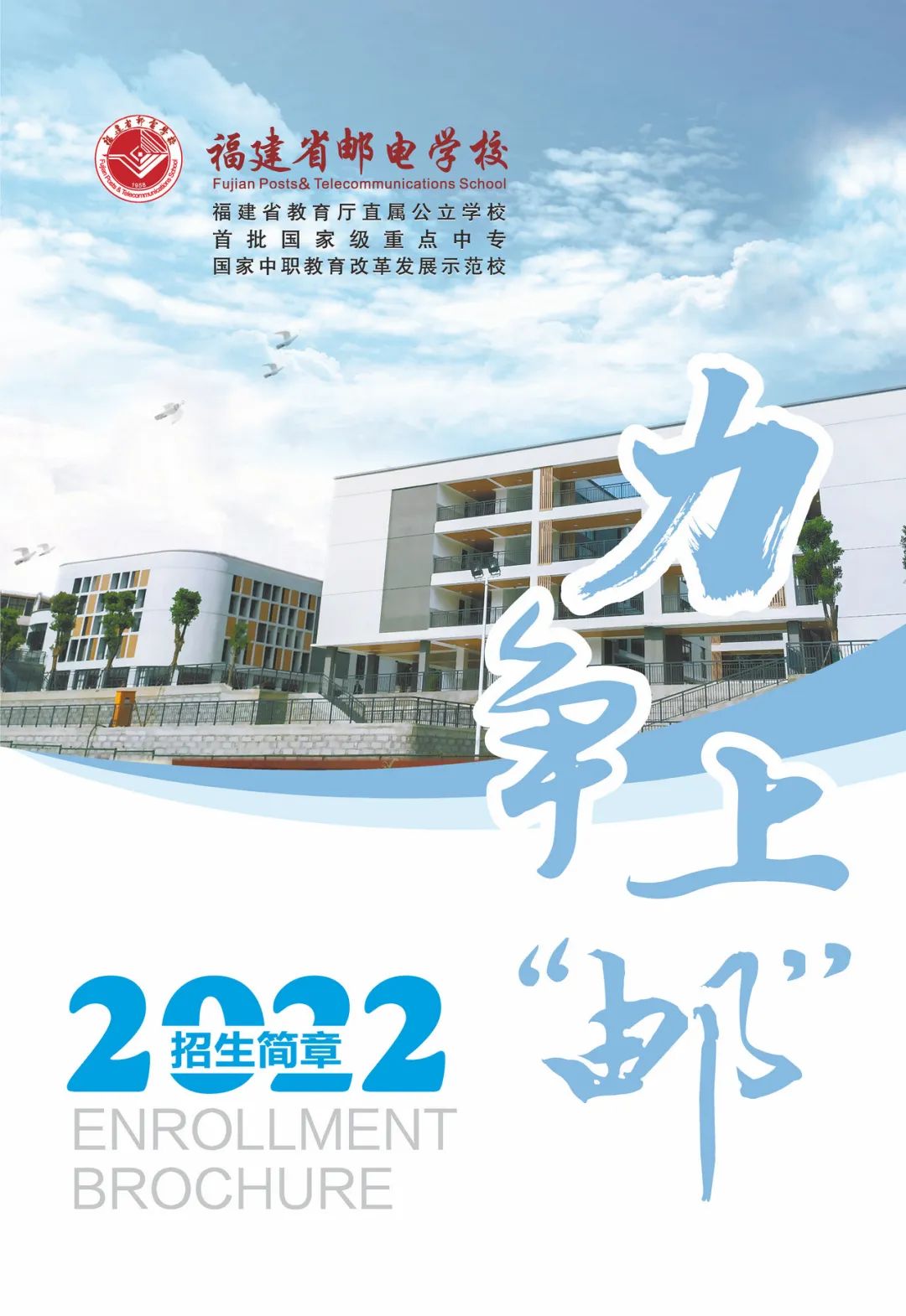 福建省邮电学校2022招生简章