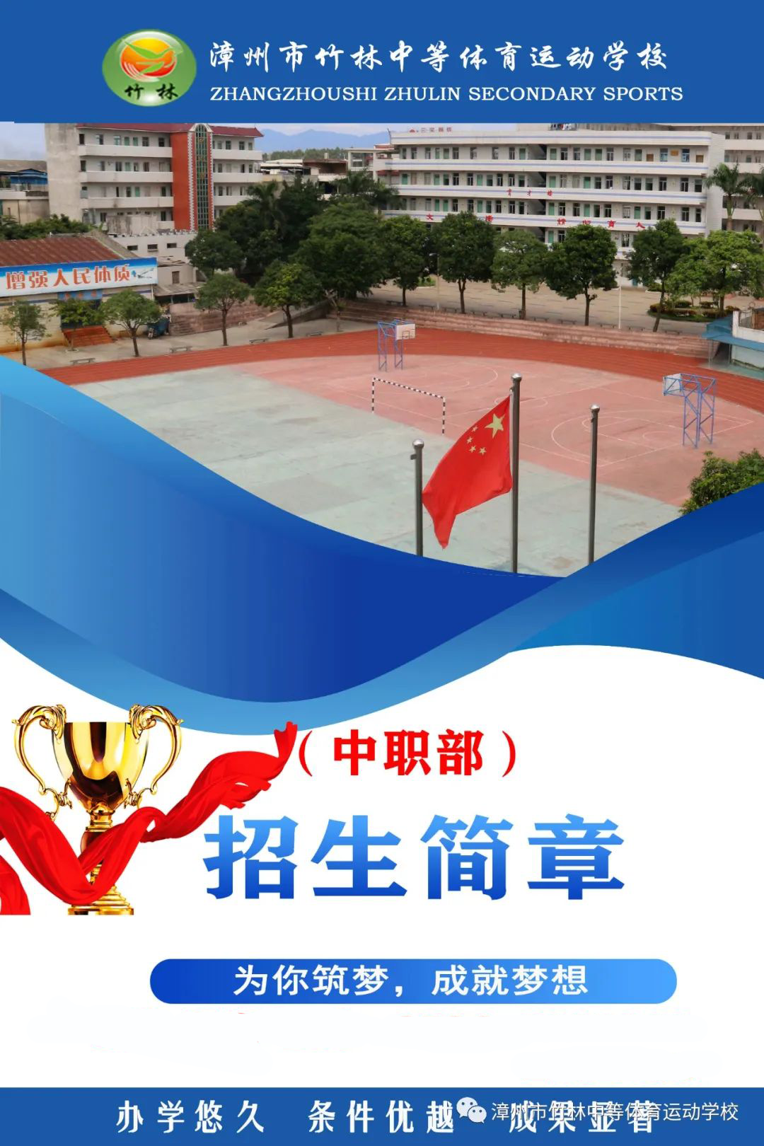 漳州市竹林中等体育运动学校2022年中职部招生计划