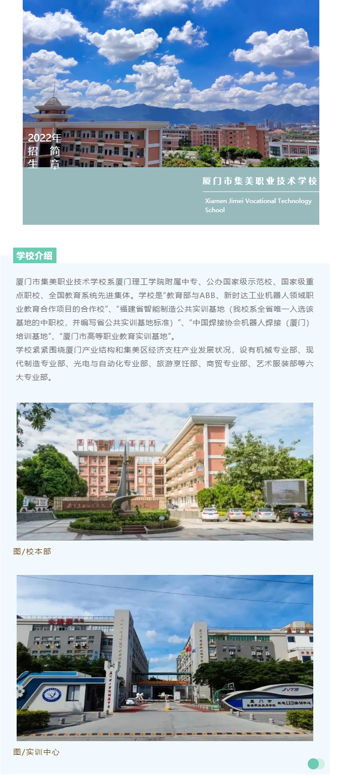 厦门市集美职业技术学校2022年招生简章