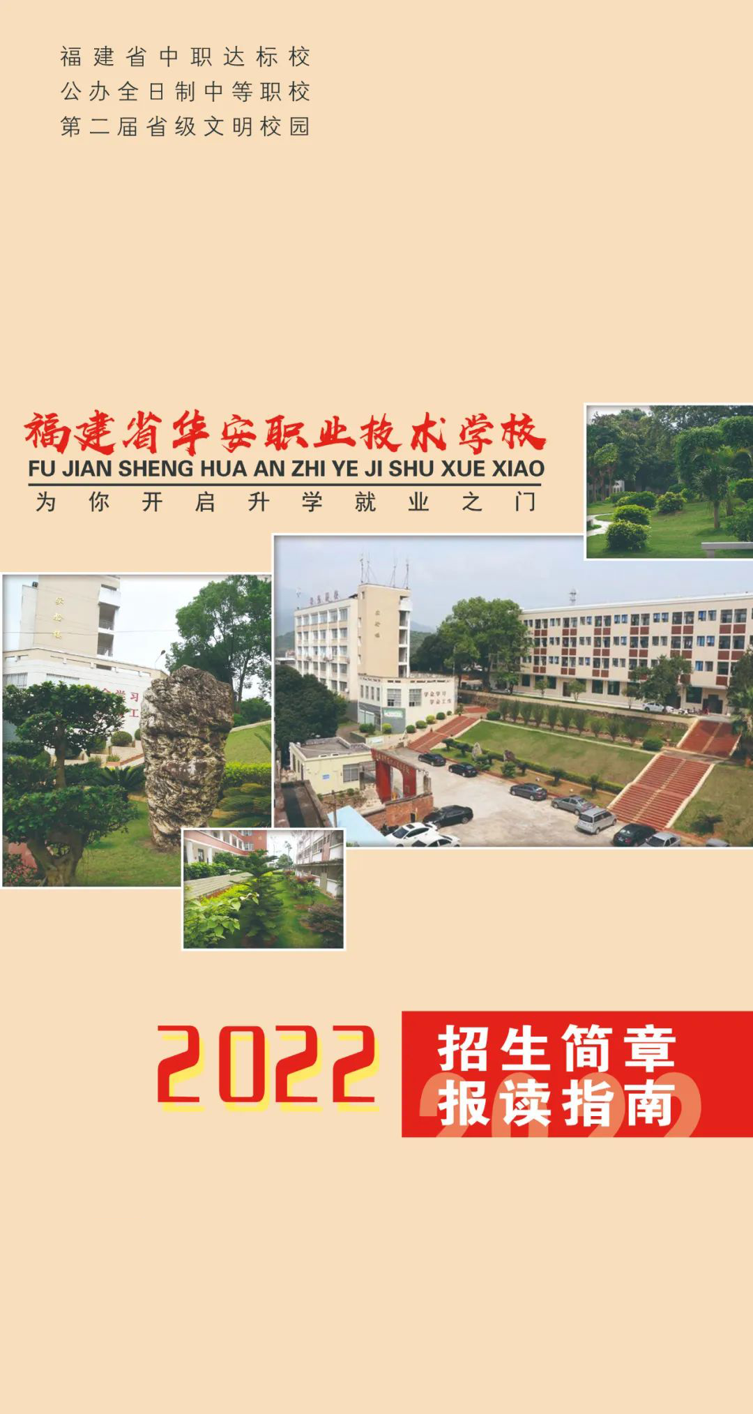 华安职业技术学校2022年招生简章