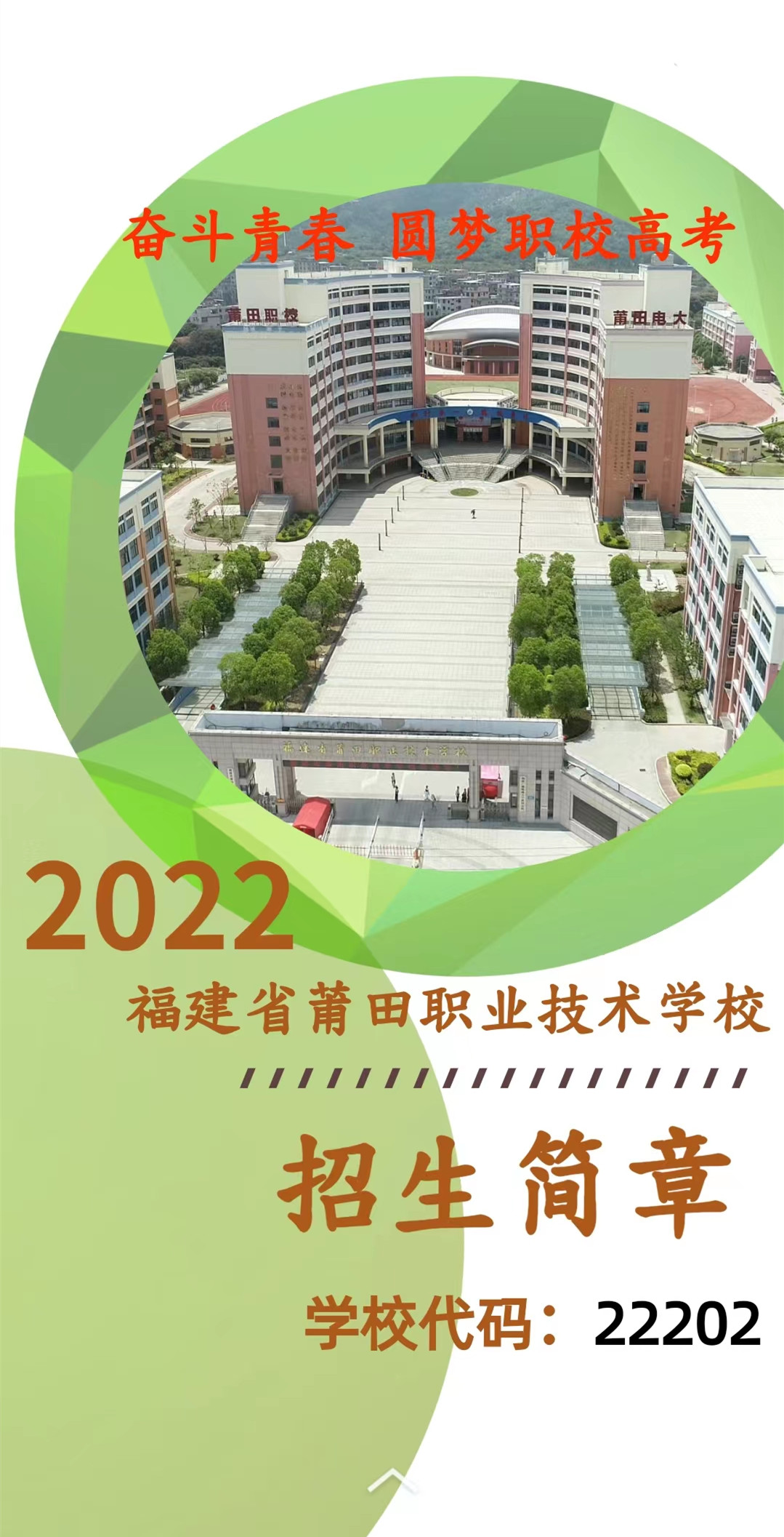 莆田职业技术学校2022年招生简章