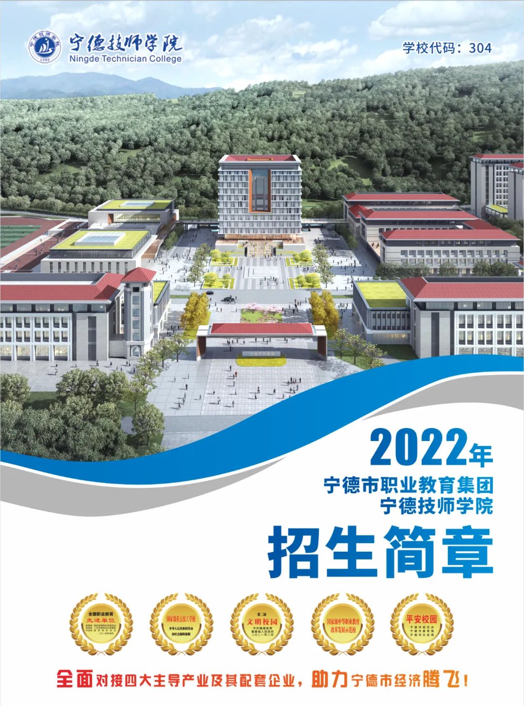 宁德技师学院2022年招生简章