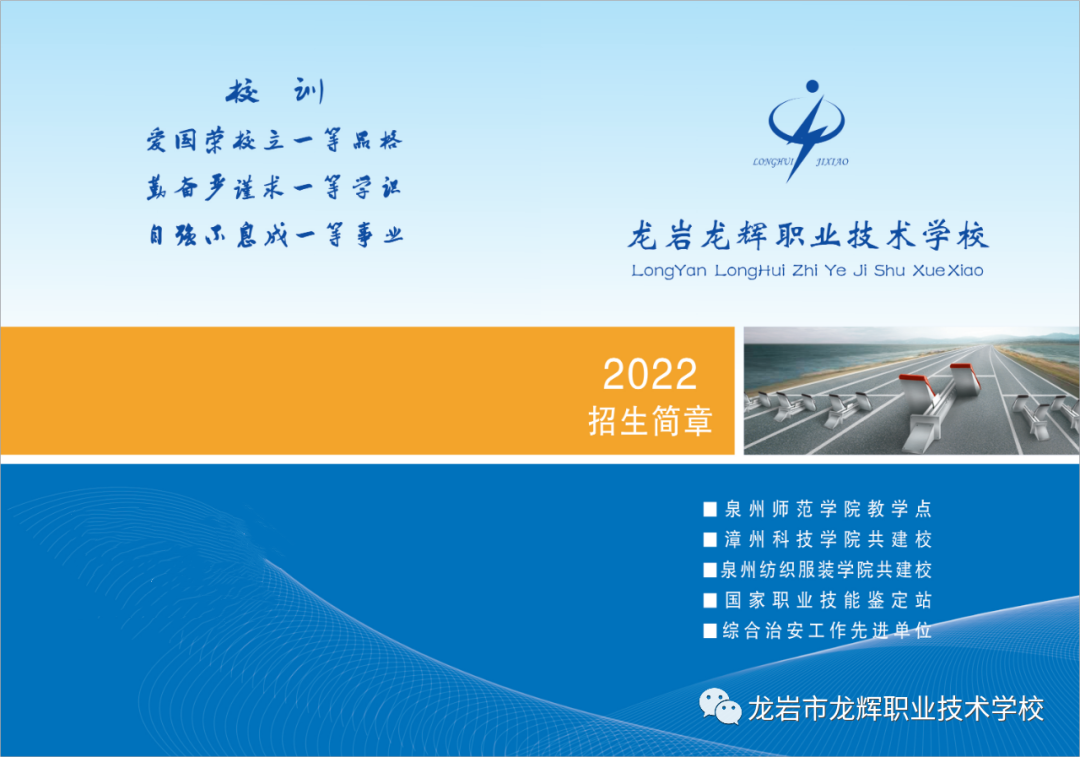 龙岩市龙辉职业技术学校2022年招生简章