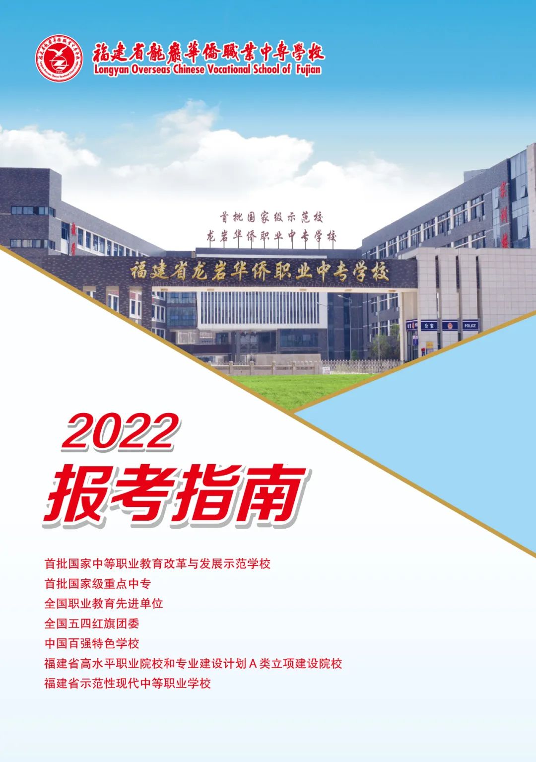 龙岩华侨职业中专学校2022年招生简章