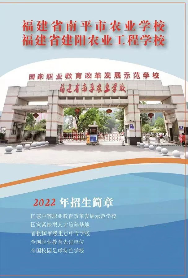 南平市农业学校2022年招生简章