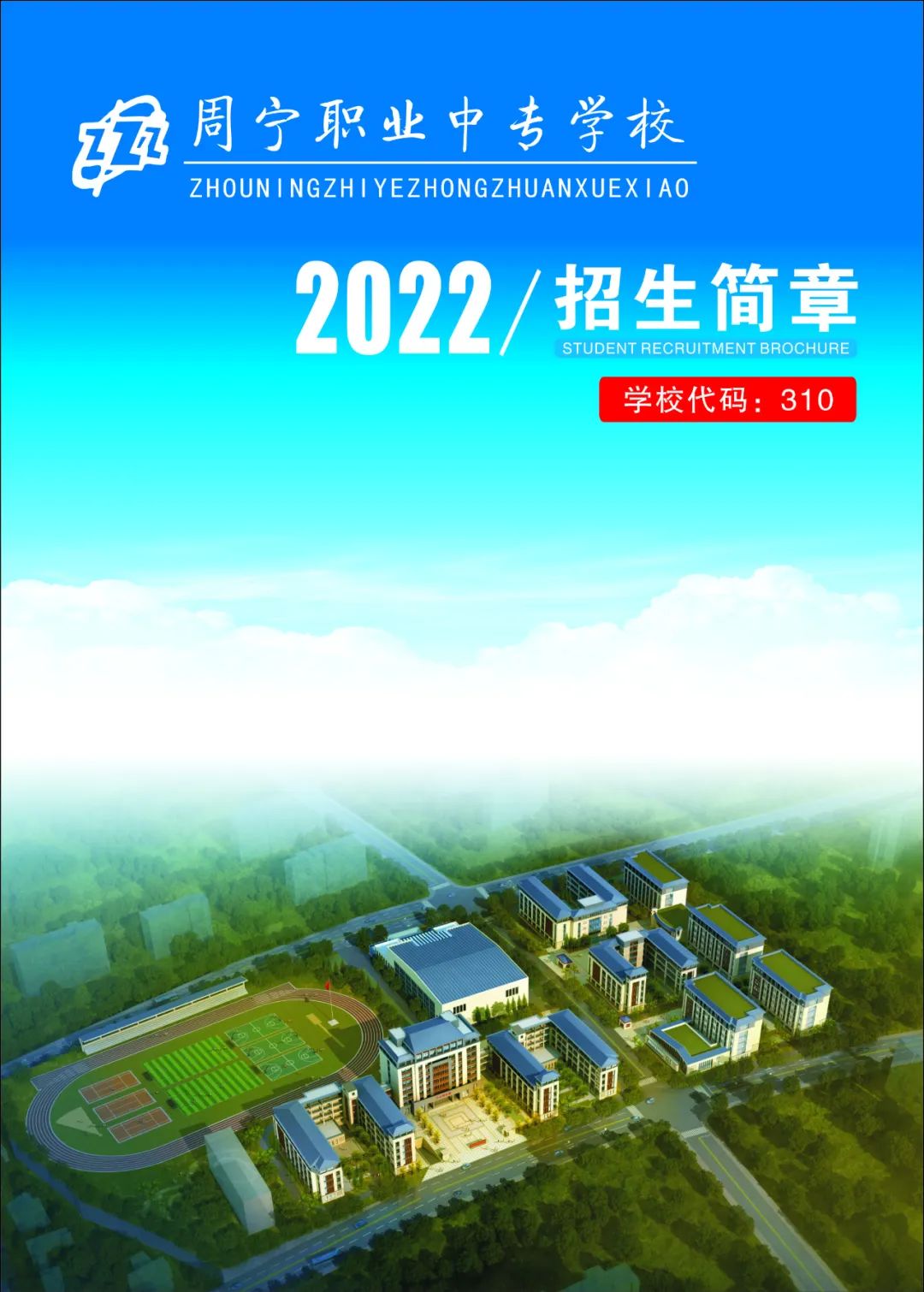 周宁职业中专学校2022年招生简章