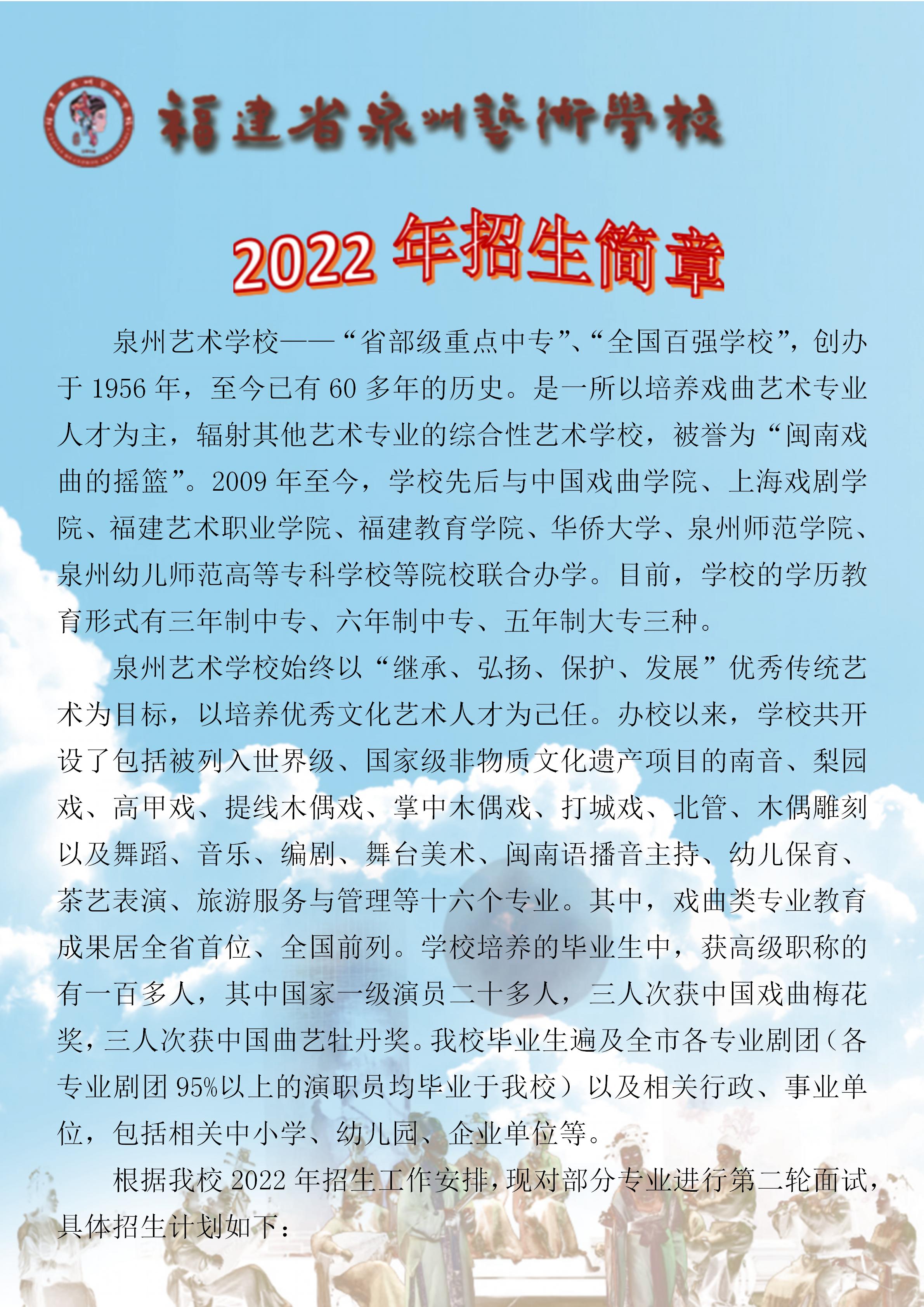 福建省泉州艺术学校2022年招生简章（第二轮）