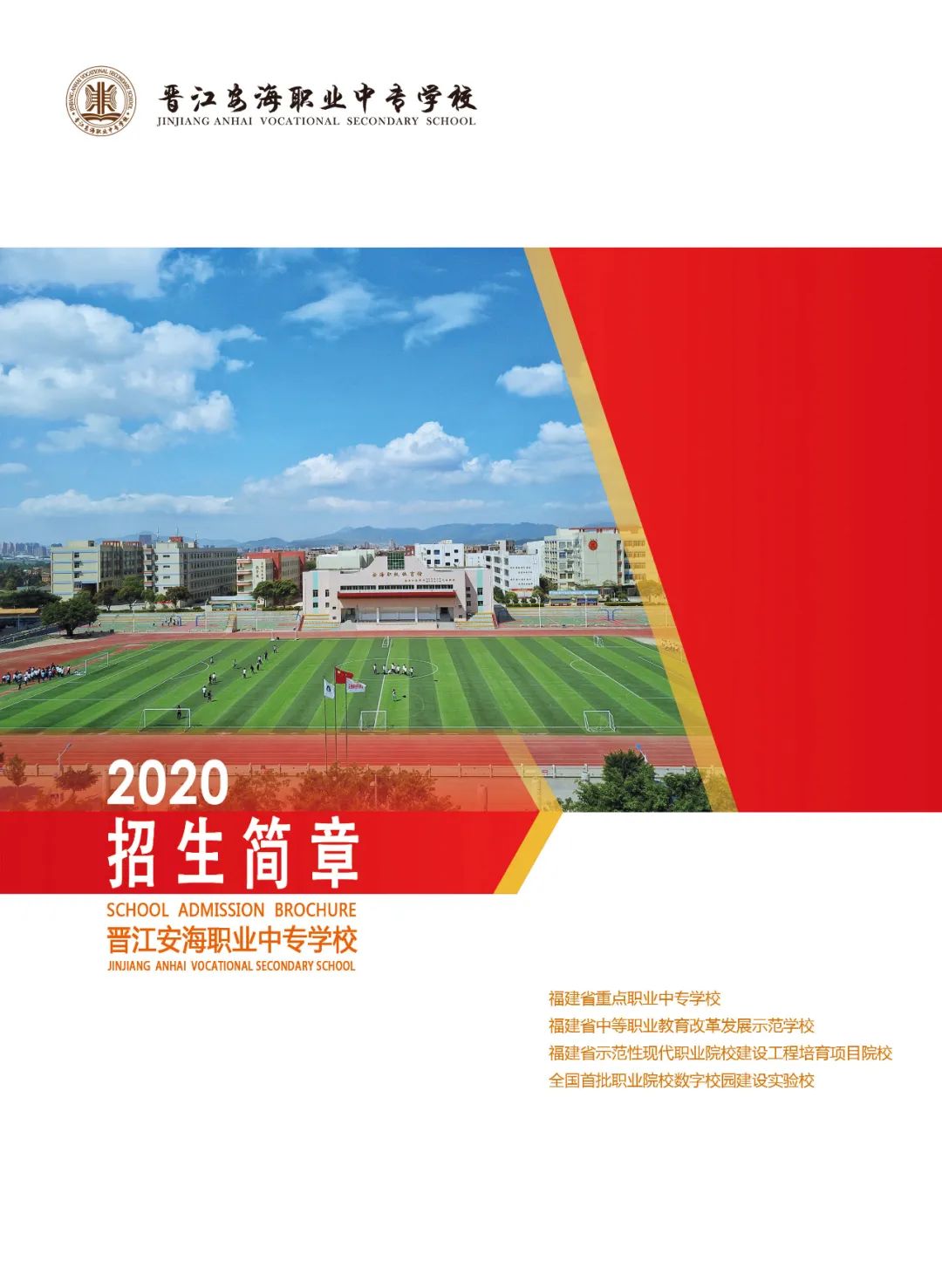 2022年 晋江安海职业中专学校招生简章