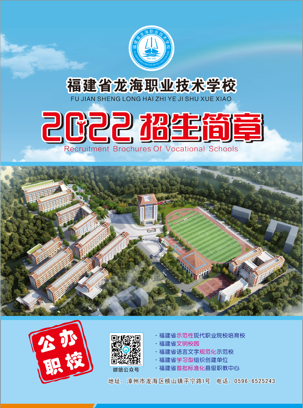 龙海职业技术学校2022年招生简章
