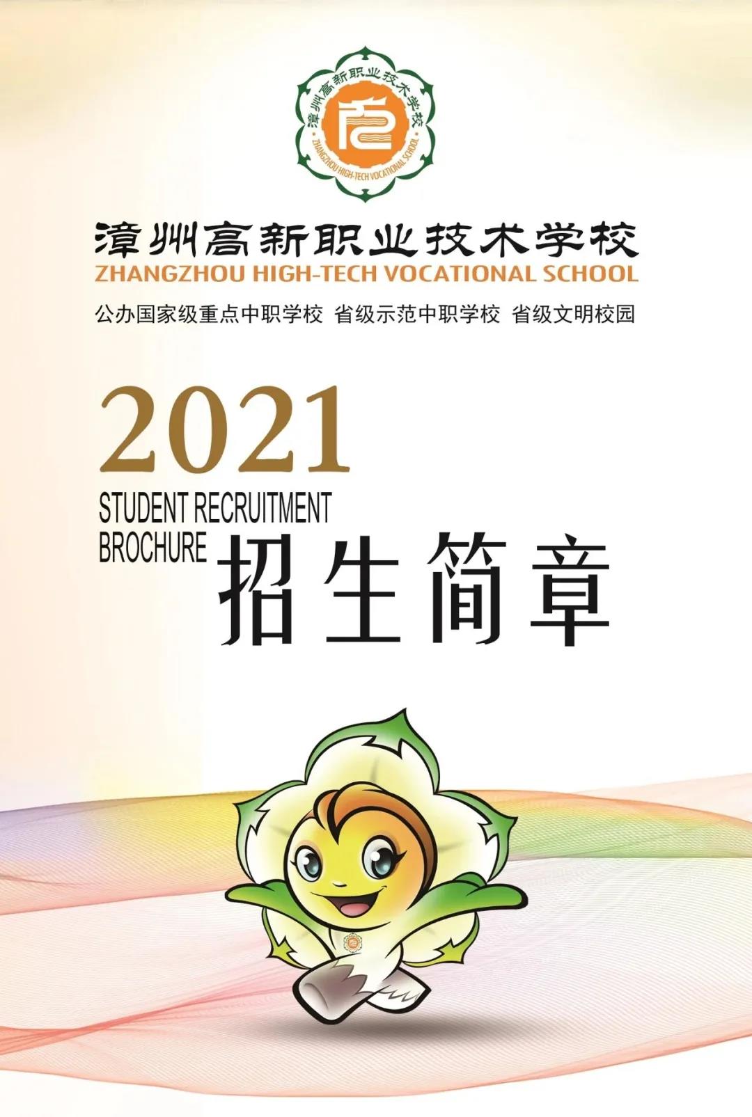 漳州高新职业技术学校2021年招生简章