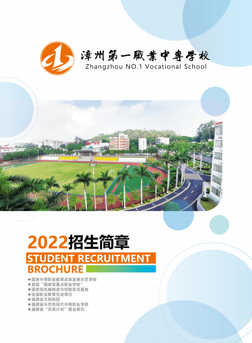 漳州第一职业中专学校2022年招生简章