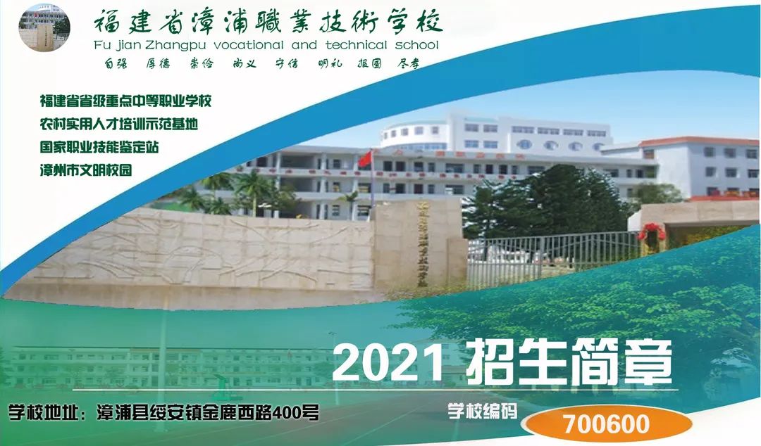 漳浦职业技术学校2021年招生简章