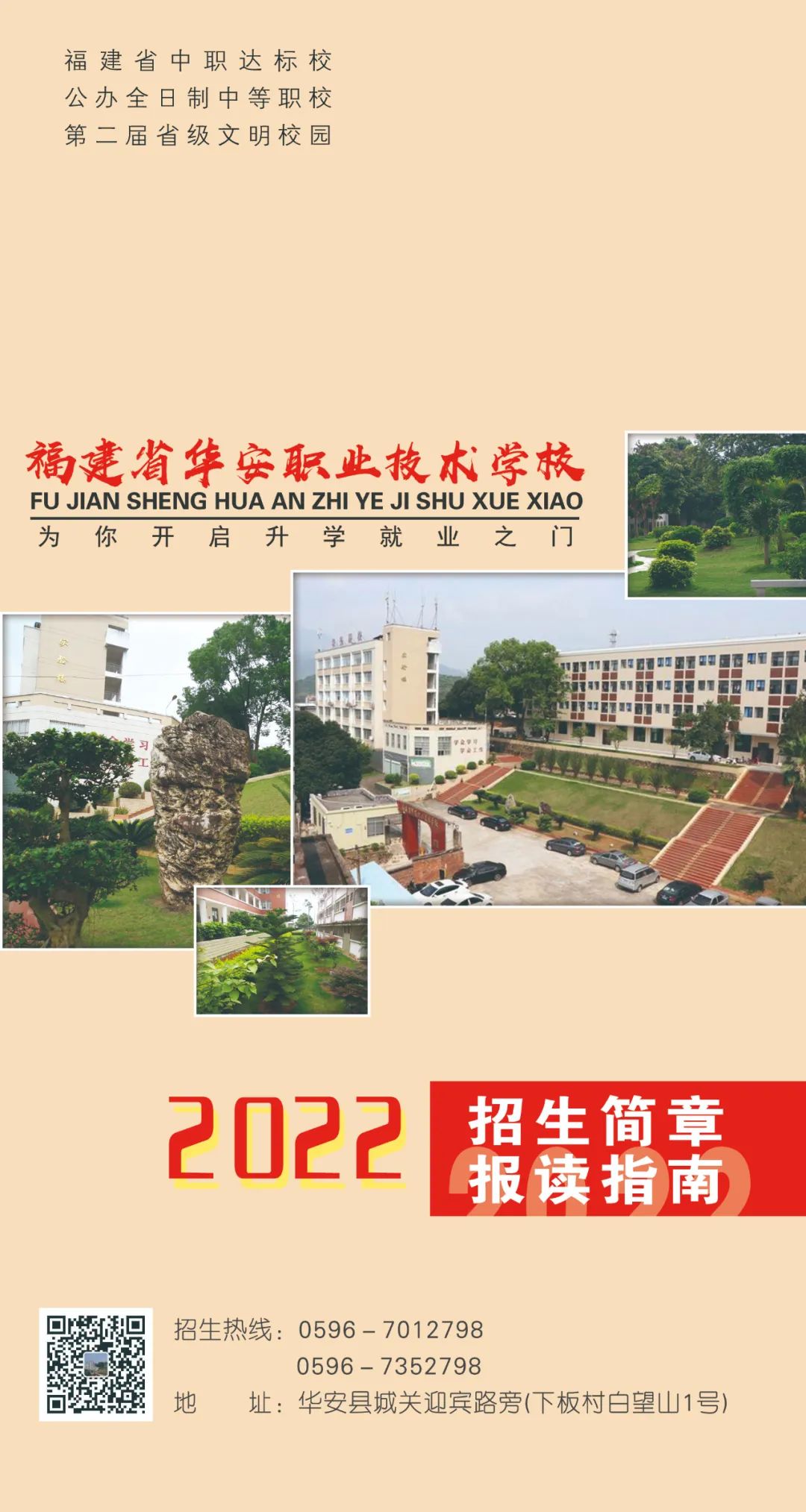 华安职业技术学校2022年招生简章