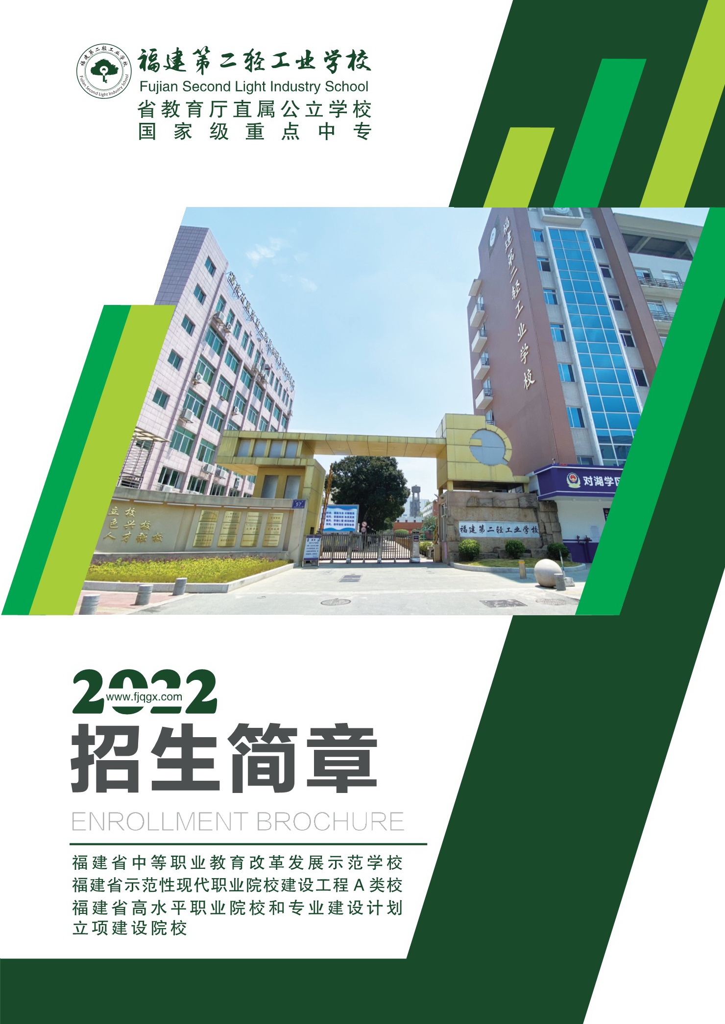 2022年福建第二轻工业学校招生简章