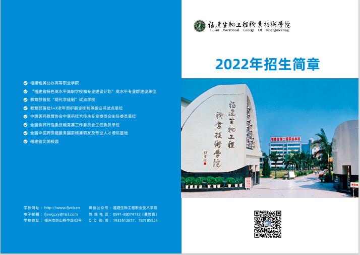 2022年福建生物工程职业技术学院招生简章