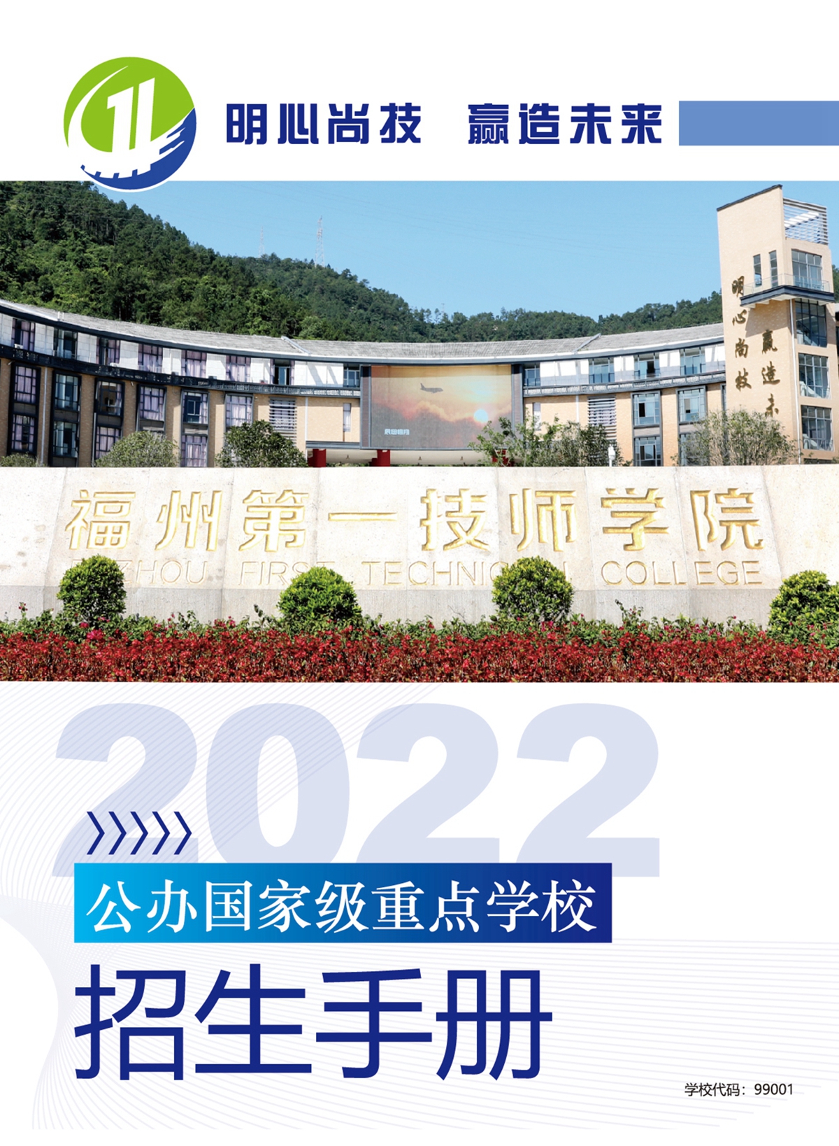 福州第一技师学院2022年招生简章