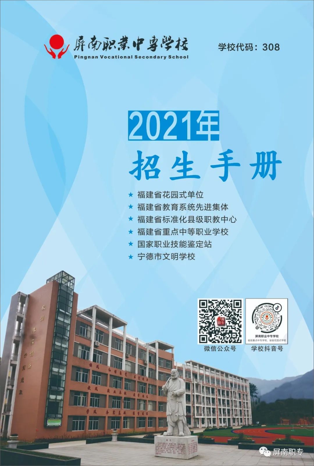 屏南职业中专学校2021年招生简章