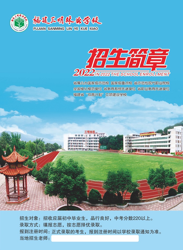 福建三明林业学校2022年招生简章