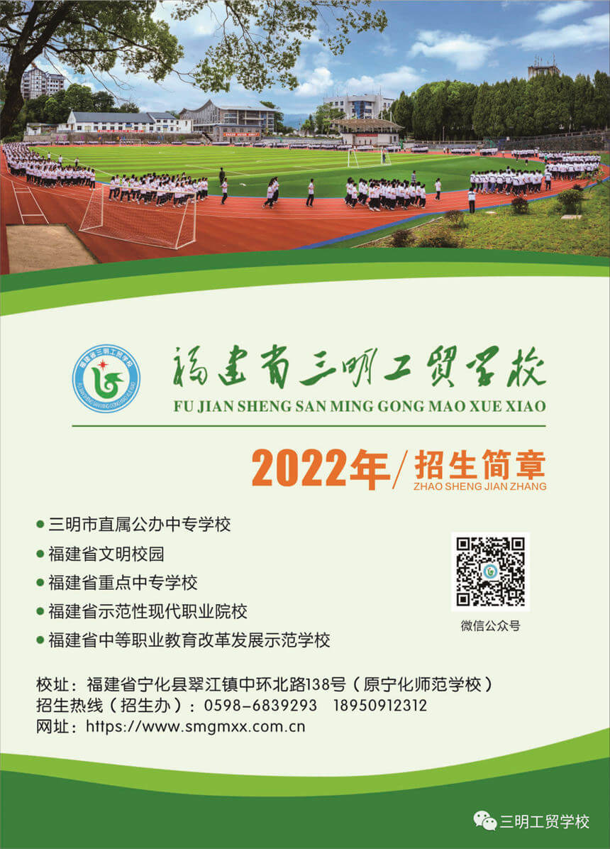 三明工贸学校2022年招生简章