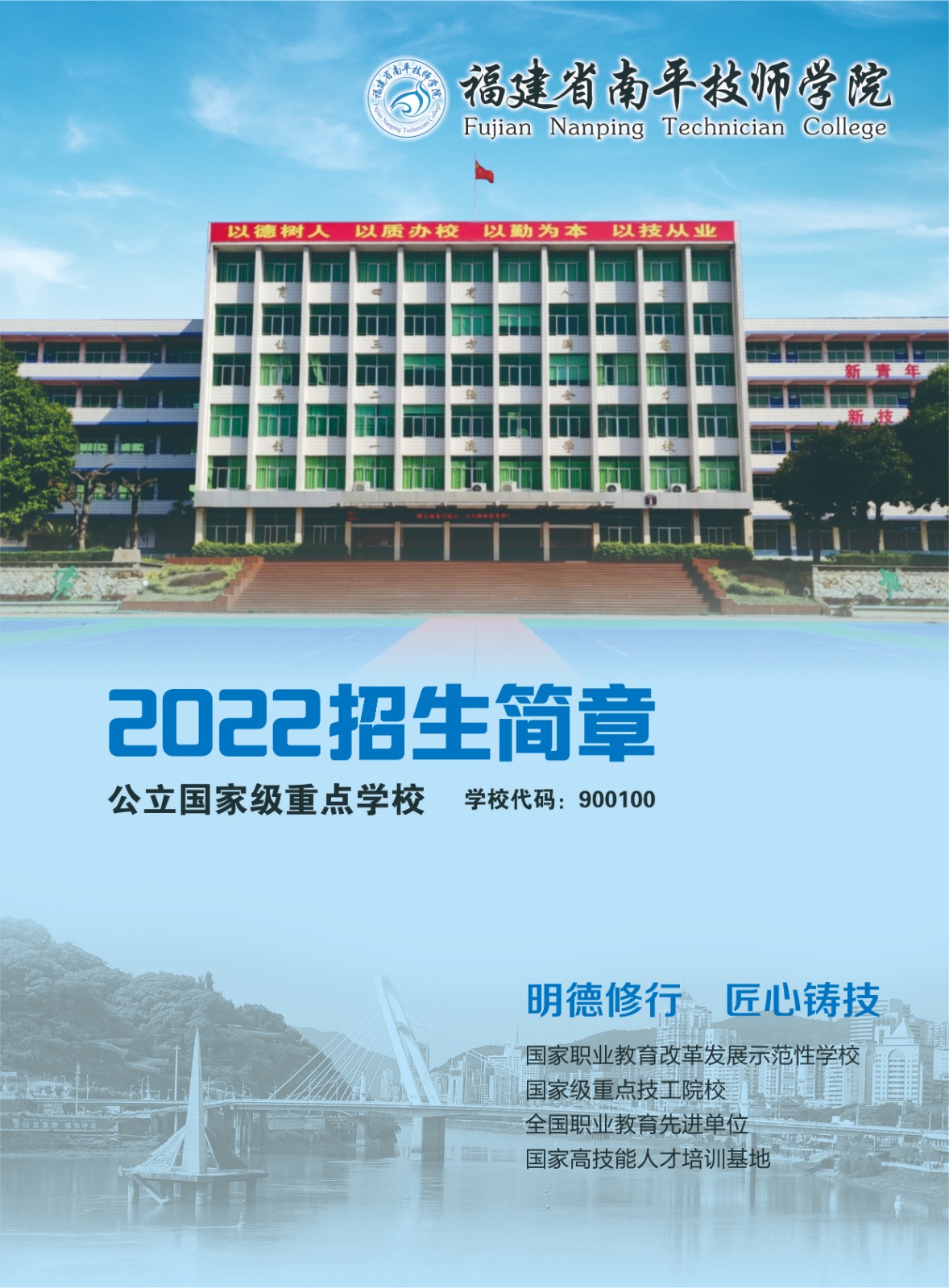 南平技师学院2022年招生简章