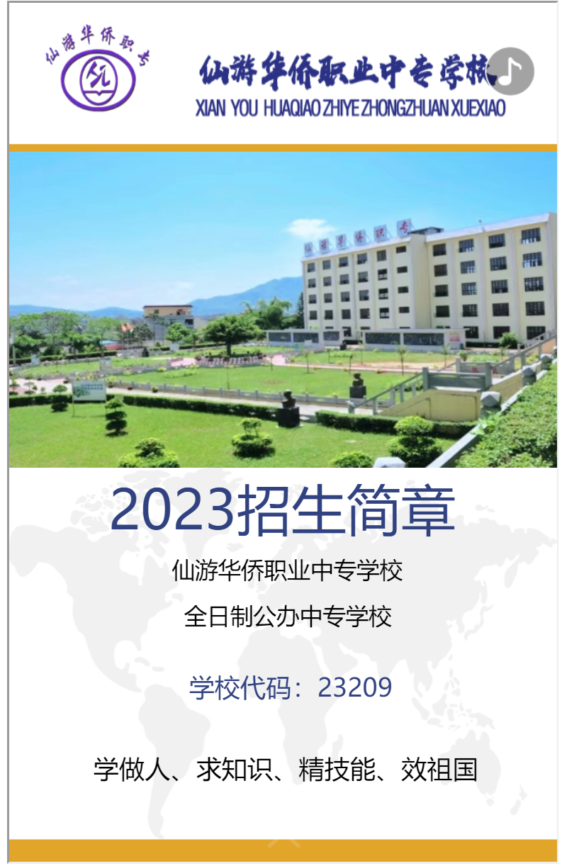 2023年仙游华侨职业中专学校招生简章