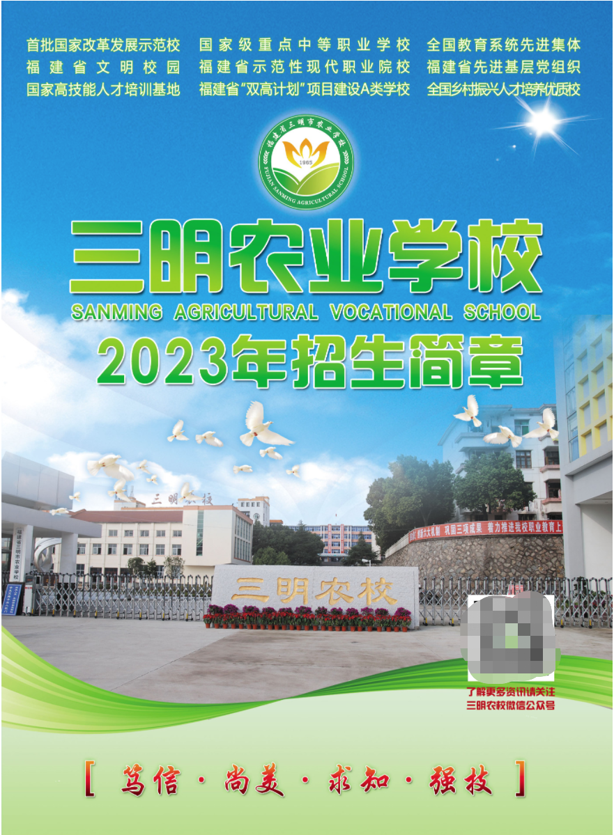 2023年三明市农业学校招生简章