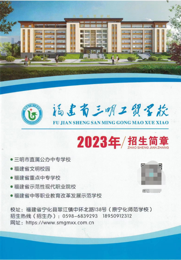 2023年三明工贸学校招生简章