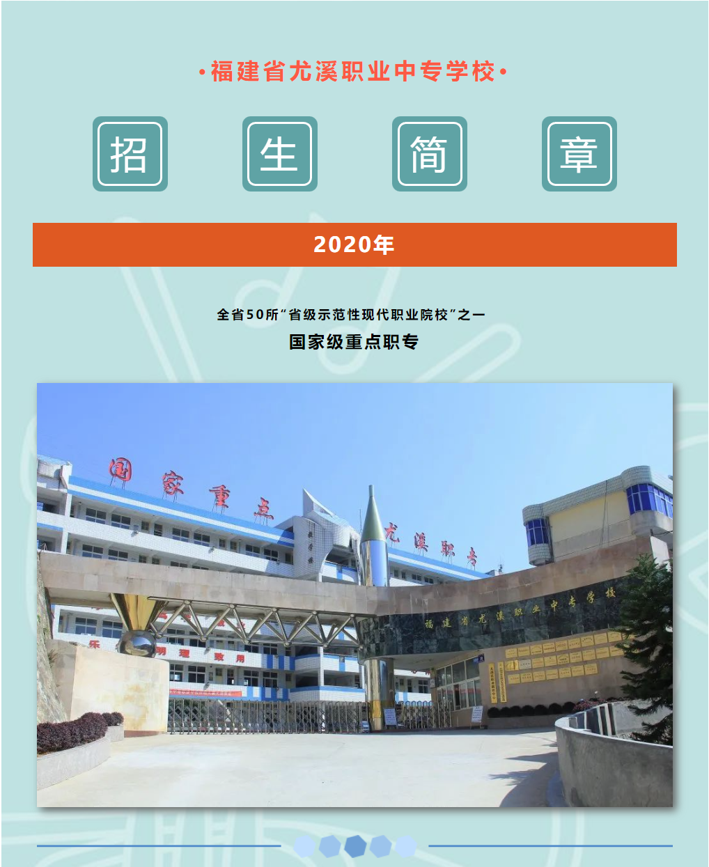 2023年尤溪职业中专学校招生简章