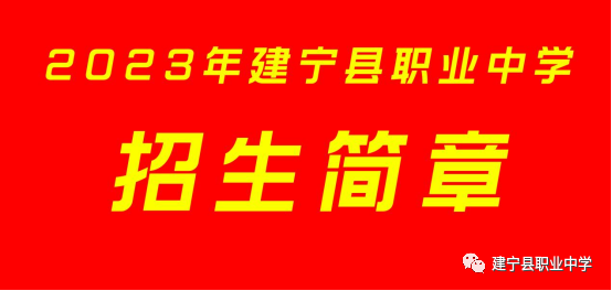 2023年建宁县职业中学招生简章