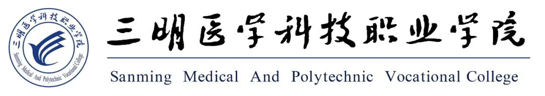 2023年三明医学科技职业学院招生简章