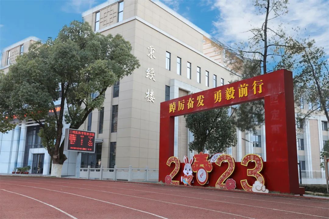 2023年三明医学科技职业学院招生简章