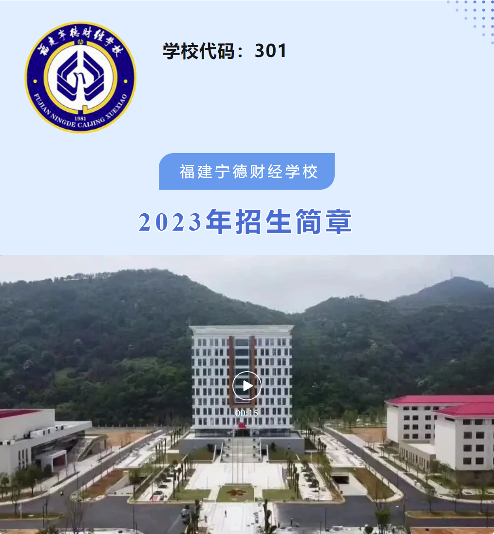 2023年宁德财经学校招生简章