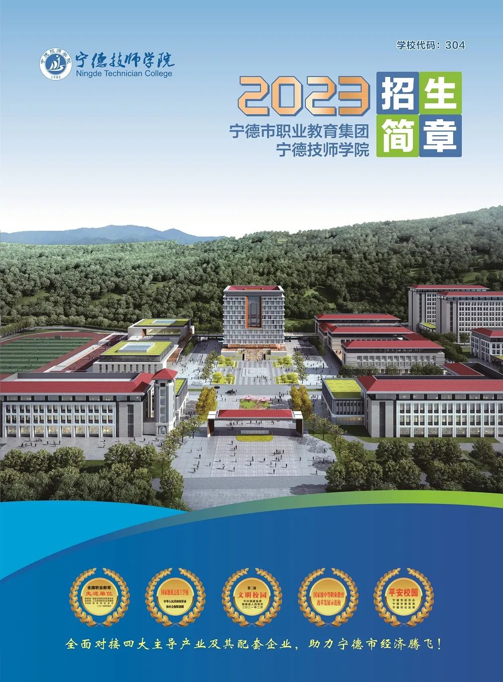 2023年宁德技师学院招生简章