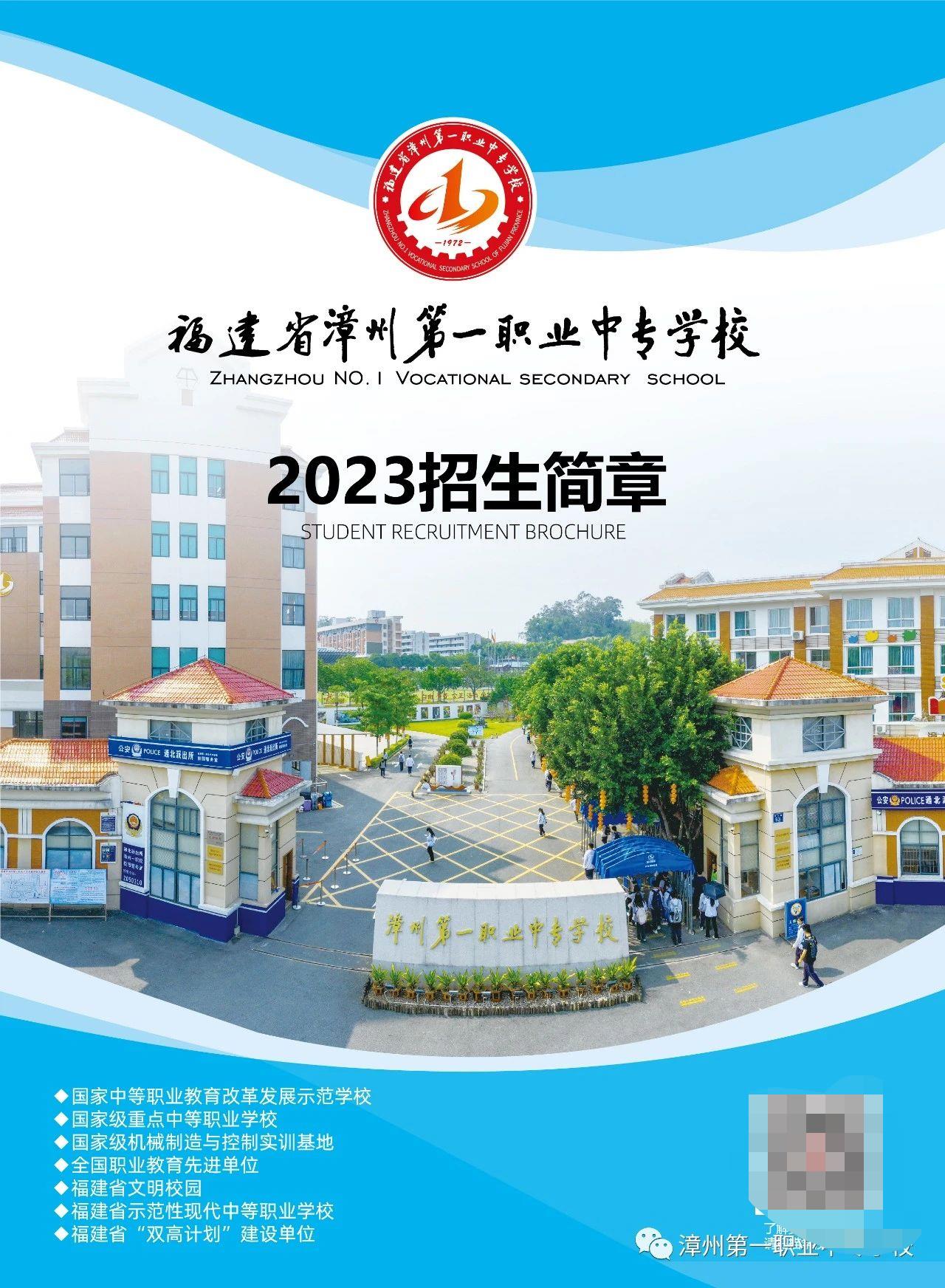 2023年漳州第一职业中专学校招生简章