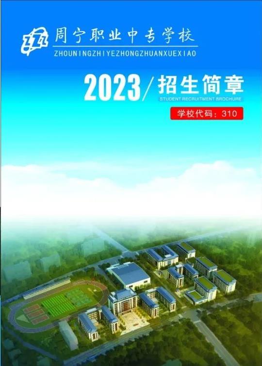 2023年周宁职业中专学校招生简章