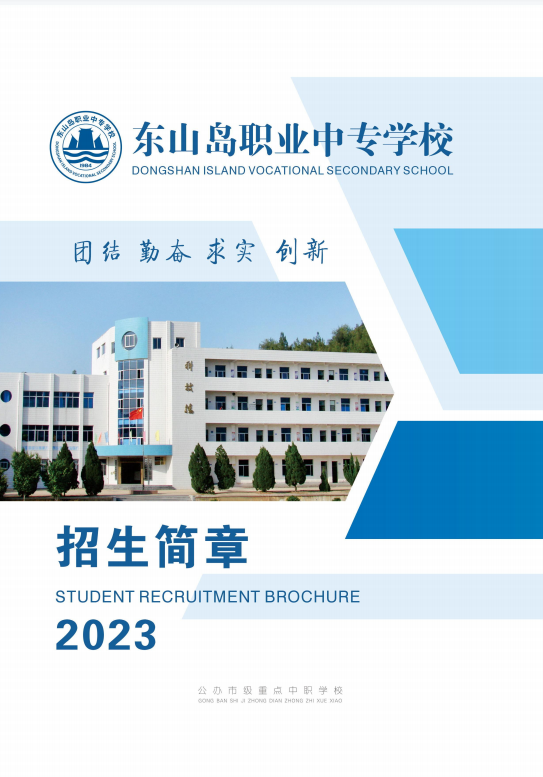 2023年东山岛职业中专学校招生简章