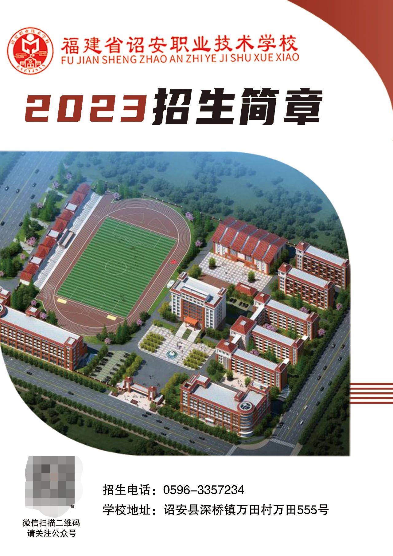 2023年诏安职业技术学校招生简章