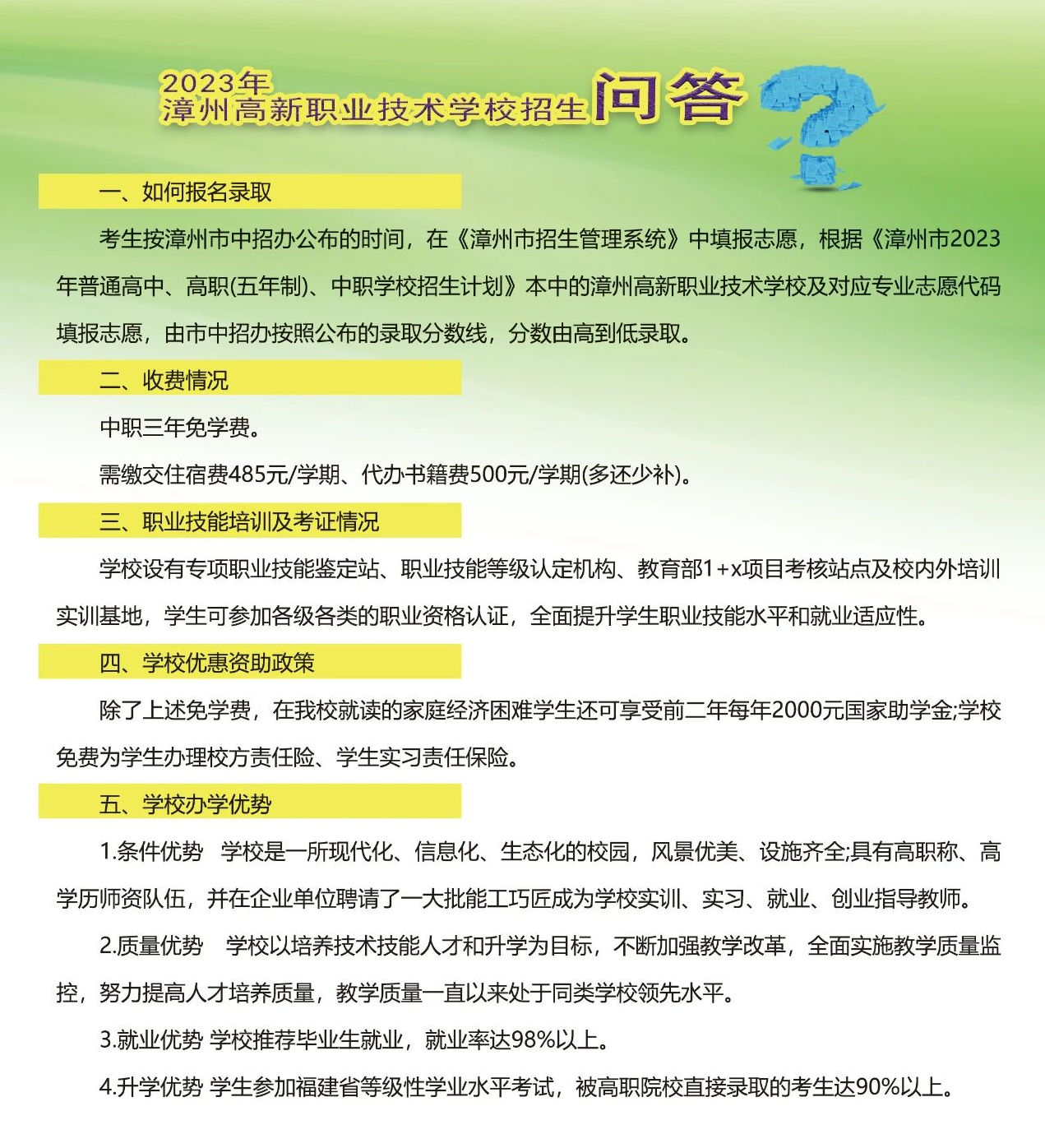 漳州高新职业技术学校2023招生简章