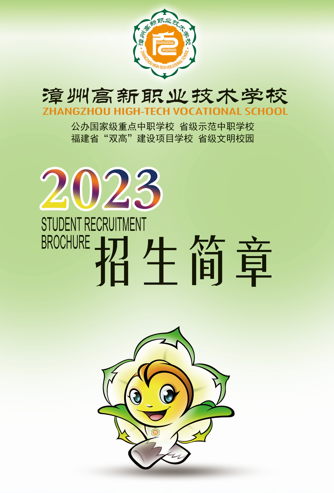 漳州高新职业技术学校2023招生简章