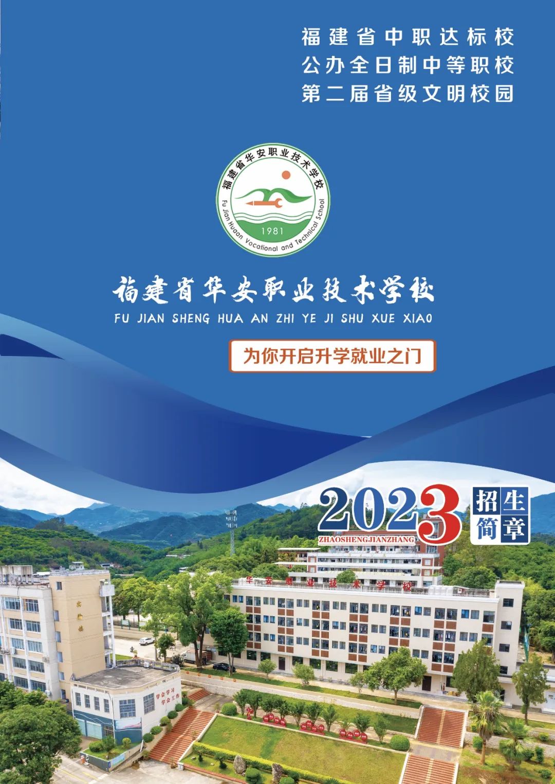 2023年华安职业技术学校招生简章