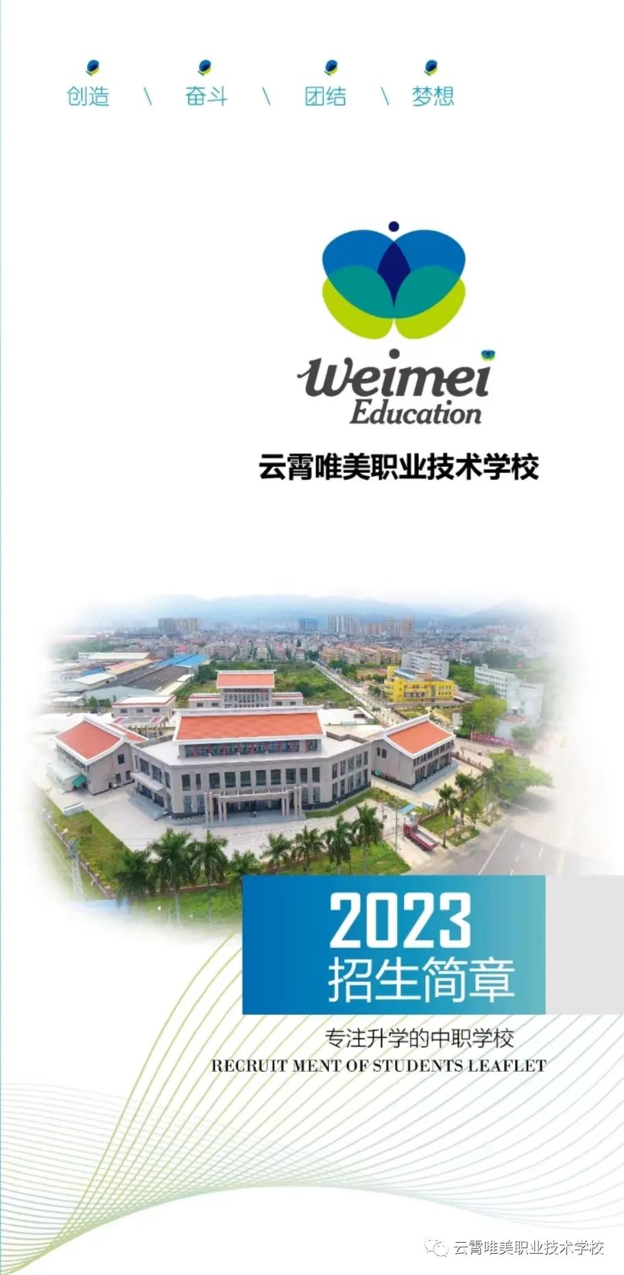 2023年云霄唯美职业技术学校招生简章