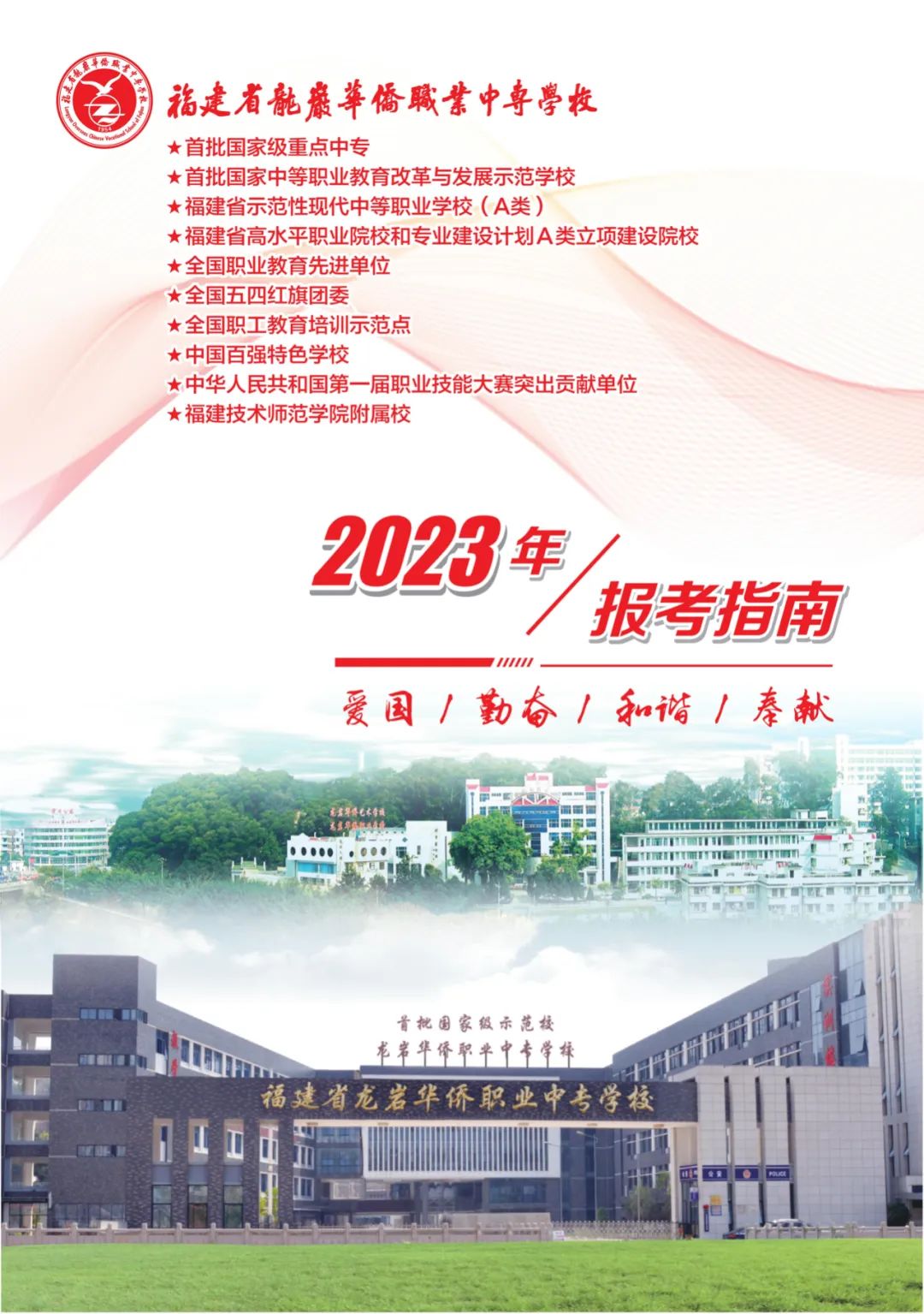 龙岩华侨职业中专学校2023招生简章