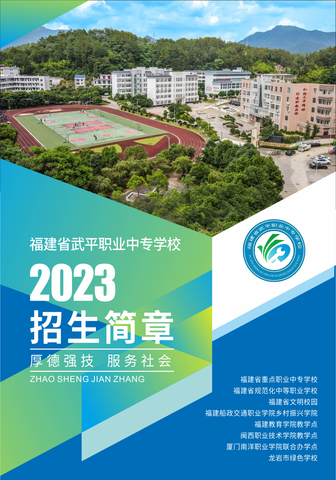 武平职业中专学校2023年招生简章